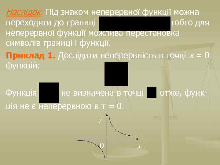 Наслідок. Під знаком неперервної функції можна переходити до границі тобто для неперервної функції можлива