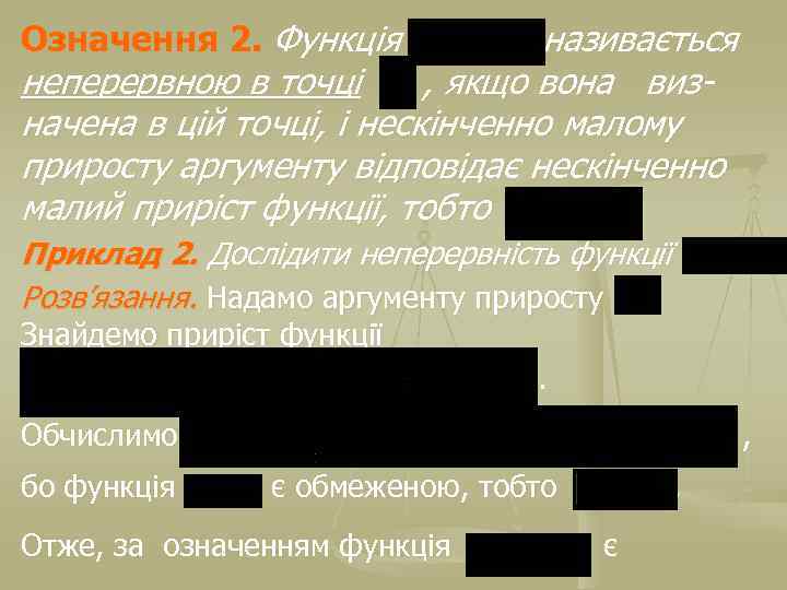 Означення 2. Функція називається неперервною в точці , якщо вона визначена в цій точці,