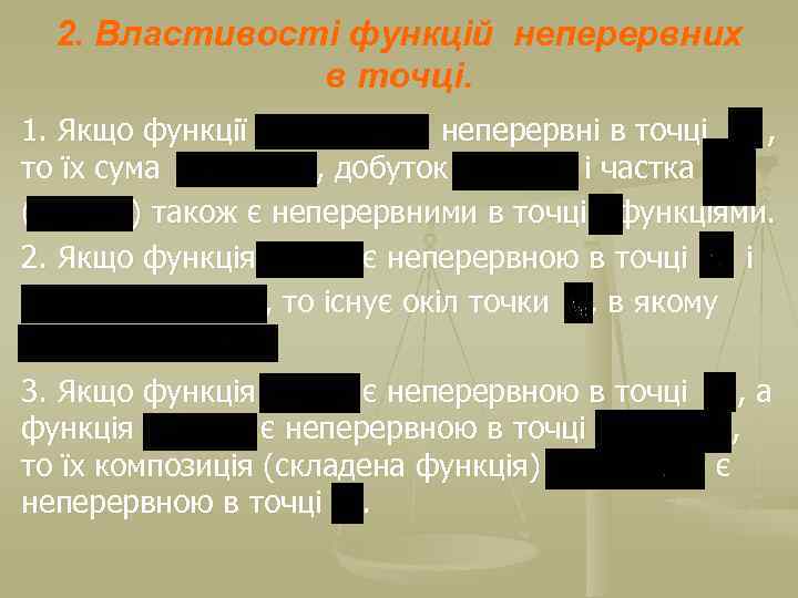 2. Властивості функцій неперервних в точці. 1. Якщо функції неперервні в точці , то
