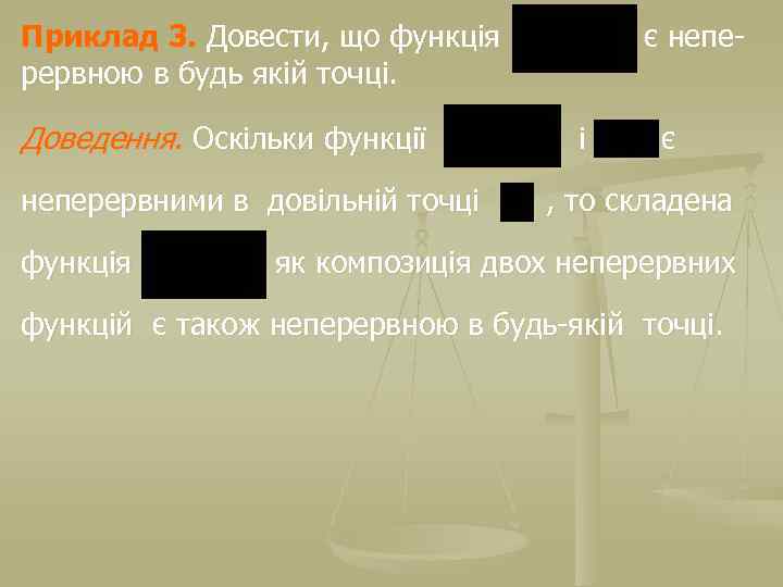 Приклад 3. Довести, що функція рервною в будь якій точці. Доведення. Оскільки функції неперервними