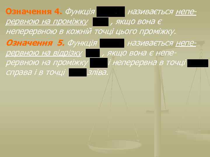 Означення 4. Функція називається неперервною на проміжку , якщо вона є неперервною в кожній