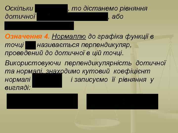 Оскільки дотичної , то дістанемо рівняння , або Означення 4. Нормаллю до графіка функції