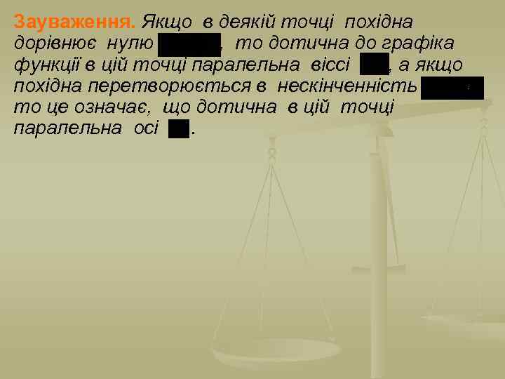 Зауваження. Якщо в деякій точці похідна дорівнює нулю , то дотична до графіка функції