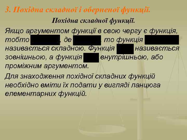 3. Похідна складної і оберненої функції. Похідна складної функції. Якщо аргументом функції в свою