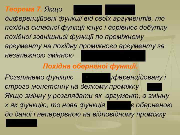 Теорема 7. Якщо , диференційовні функції від своїх аргументів, то похідна складної функції існує