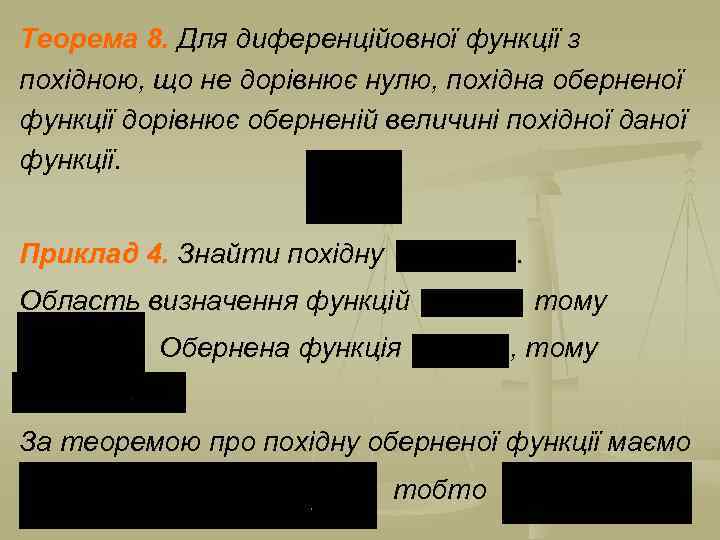 Теорема 8. Для диференційовної функції з похідною, що не дорівнює нулю, похідна оберненої функції