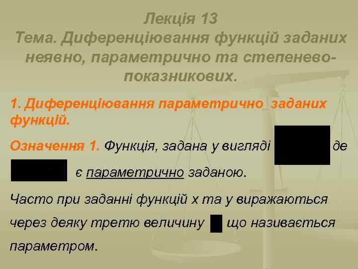 Лекція 13 Тема. Диференціювання функцій заданих неявно, параметрично та степеневопоказникових. 1. Диференціювання параметрично заданих