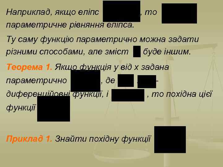 Наприклад, якщо еліпс , то параметричне рівняння еліпса. Ту саму функцію параметрично можна задати