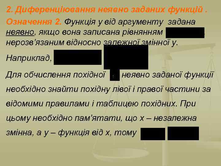 2. Диференціювання неявно заданих функцій. Означення 2. Функція у від аргументу задана неявно, якщо