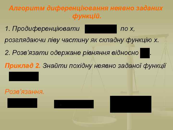 Алгоритм диференціювання неявно заданих функцій. 1. Продиференціювати по х, розглядаючи ліву частину як складну