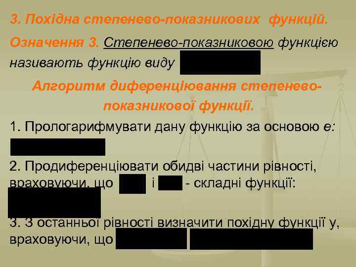 3. Похідна степенево-показникових функцій. Означення 3. Степенево-показниковою функцією називають функцію виду Алгоритм диференціювання степеневопоказникової