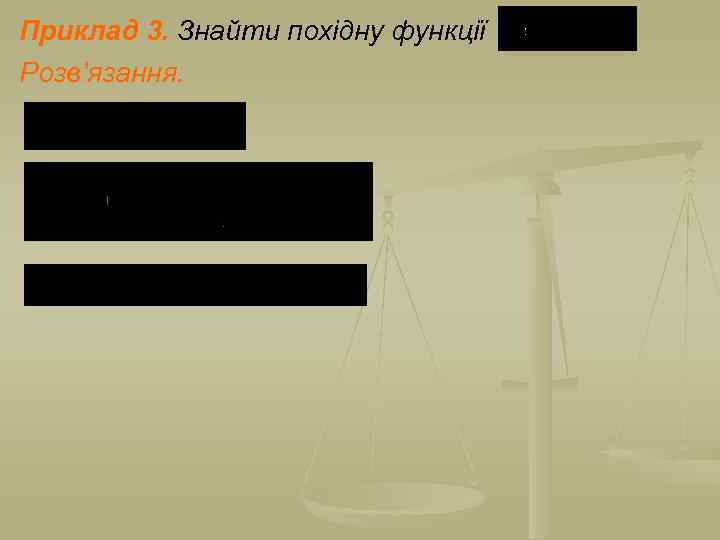 Приклад 3. Знайти похідну функції Розв’язання. 