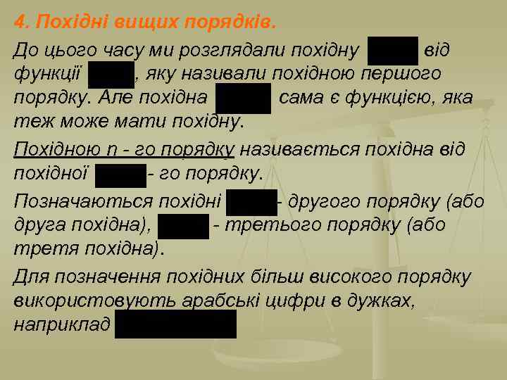 4. Похідні вищих порядків. До цього часу ми розглядали похідну від функції , яку