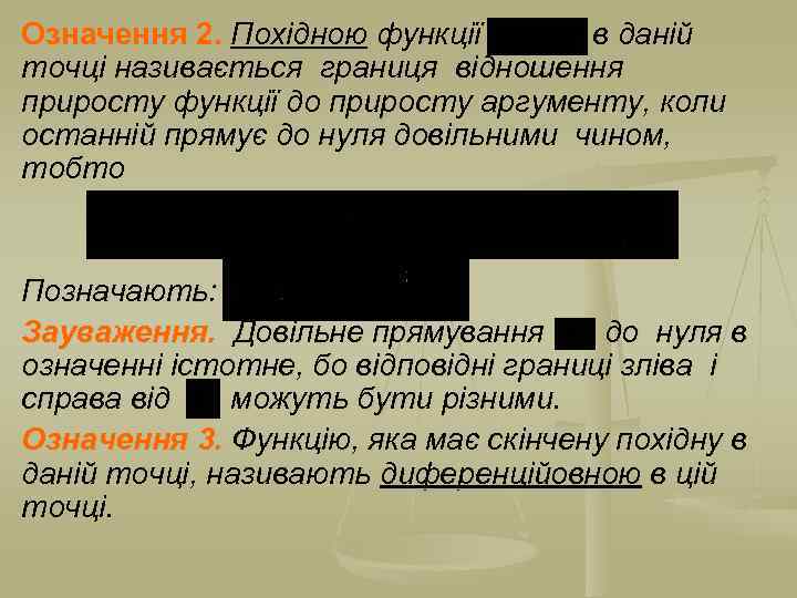 Означення 2. Похідною функції в даній точці називається границя відношення приросту функції до приросту