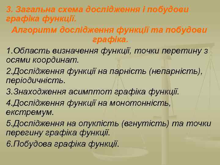 3. Загальна схема дослідження і побудови графіка функції. Алгоритм дослідження функції та побудови графіка.