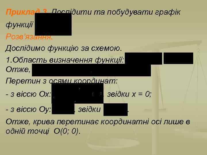 Приклад 3. Дослідити та побудувати графік функції Розв’язання. Дослідимо функцію за схемою. 1. Область