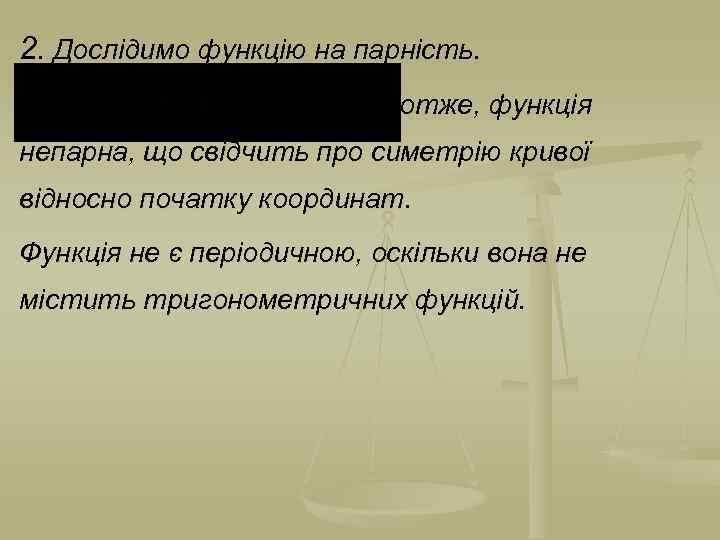 2. Дослідимо функцію на парність. отже, функція непарна, що свідчить про симетрію кривої відносно