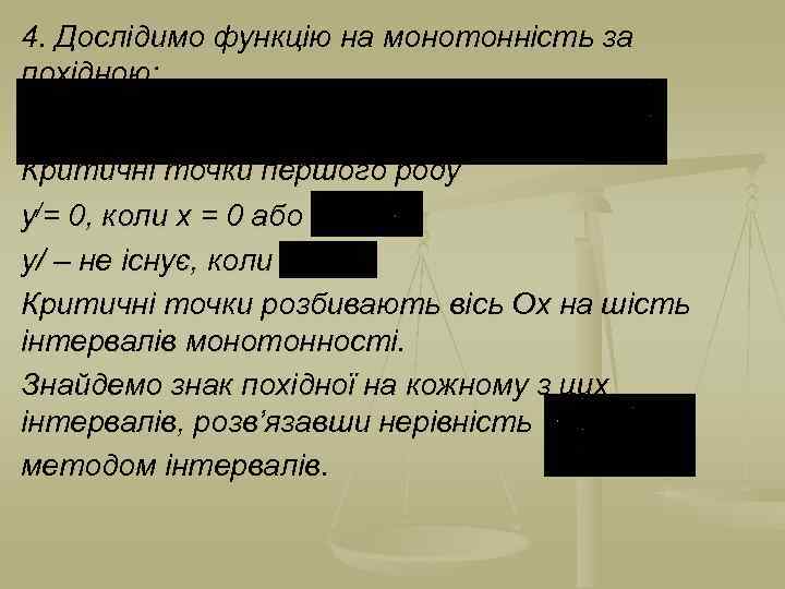 4. Дослідимо функцію на монотонність за похідною: Критичні точки першого роду у/= 0, коли