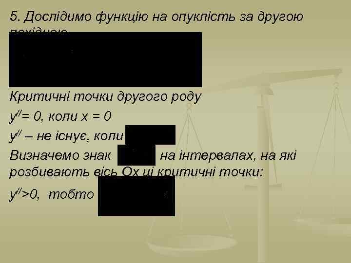 5. Дослідимо функцію на опуклість за другою похідною. Критичні точки другого роду у//= 0,