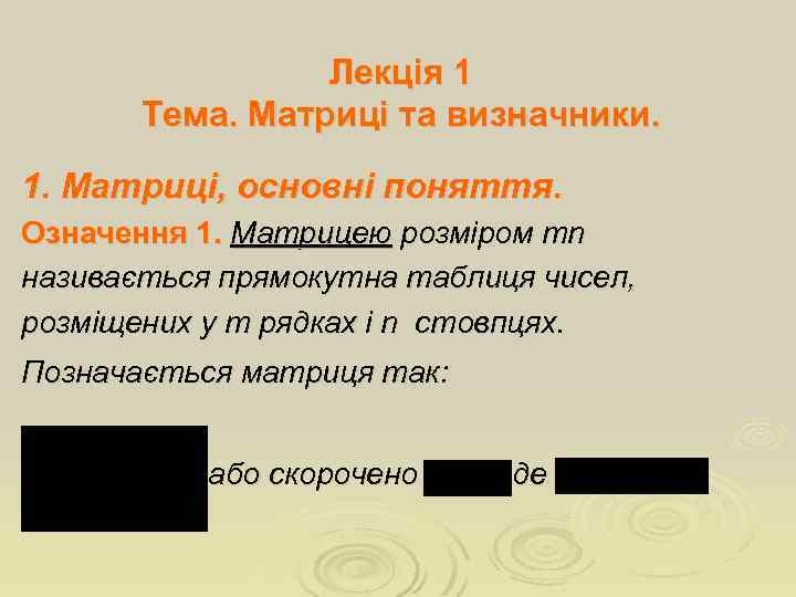 Лекція 1 Тема. Матриці та визначники. 1. Матриці, основні поняття. Означення 1. Матрицею розміром