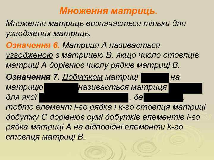 Множення матриць визначається тільки для узгоджених матриць. Означення 6. Матриця А називається узгодженою з