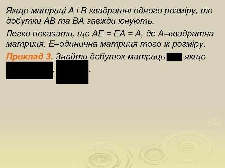 Якщо матриці A i B квадратні одного розміру, то добутки AB та BA завжди