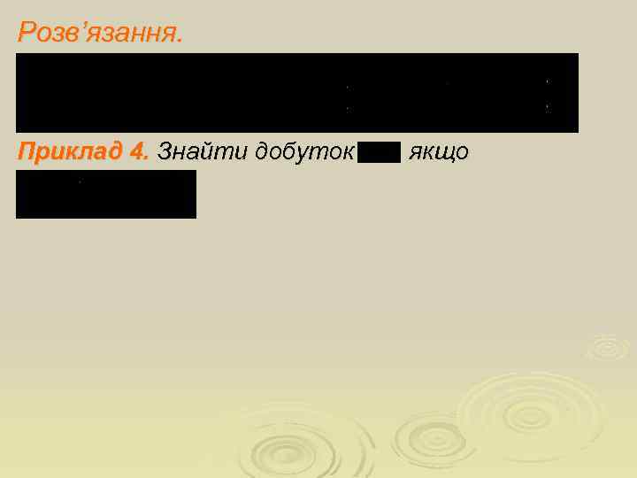 Розв’язання. Приклад 4. Знайти добуток , якщо 