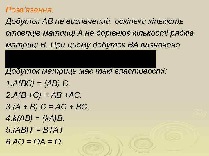 Розв’язання. Добуток AB не визначений, оскільки кількість стовпців матриці А не дорівнює кількості рядків