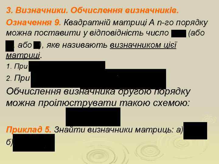 3. Визначники. Обчислення визначників. Означення 9. Квадратній матриці A n-го порядку можна поставити у