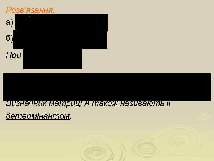 Розв’язання. а) б) При Визначник матриці А також називають її детермінантом. 