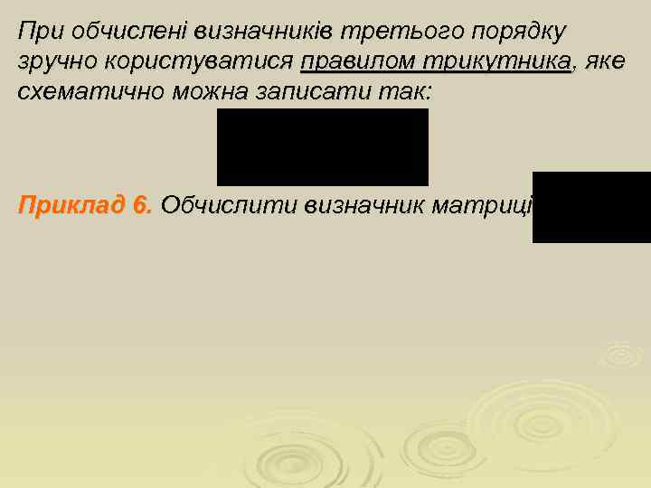 При обчислені визначників третього порядку зручно користуватися правилом трикутника, яке схематично можна записати так: