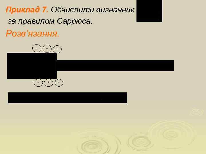 Приклад 7. Обчислити визначник за правилом Саррюса. Розв’язання. – + – + 