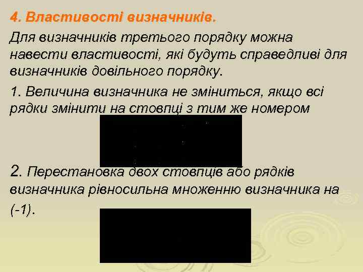 4. Властивості визначників. Для визначників третього порядку можна навести властивості, які будуть справедливі для