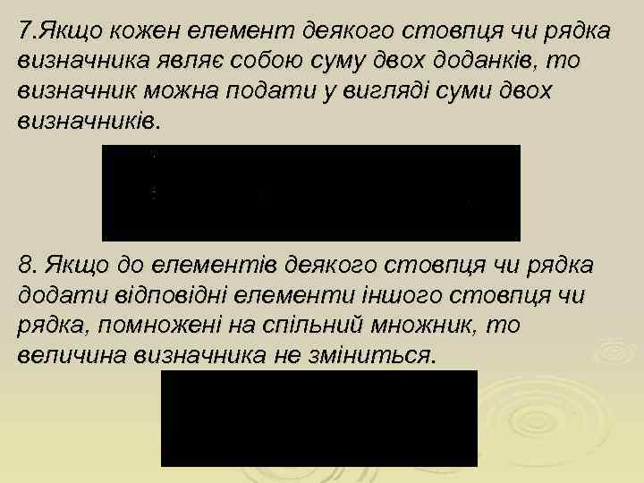 7. Якщо кожен елемент деякого стовпця чи рядка визначника являє собою суму двох доданків,