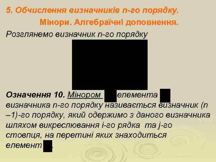 5. Обчислення визначників n-го порядку. Мінори. Алгебраїчні доповнення. Розглянемо визначник n-го порядку Означення 10.