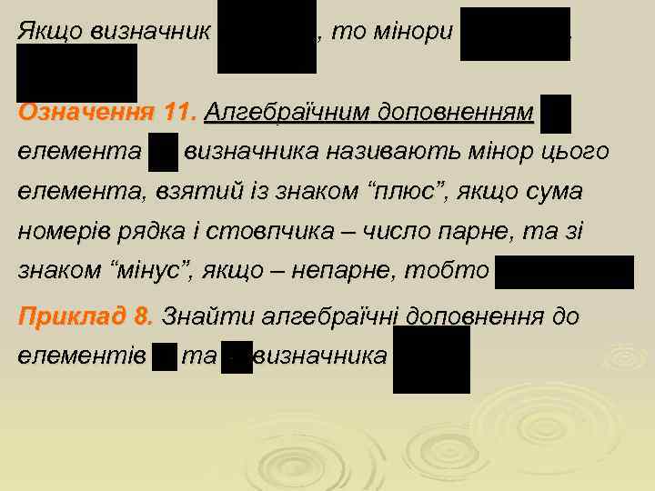 Якщо визначник , то мінори , Означення 11. Алгебраїчним доповненням елемента визначника називають мінор
