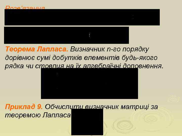 Розв’язання. Теорема Лапласа. Визначник n-го порядку дорівнює сумі добутків елементів будь-якого рядка чи стовпця