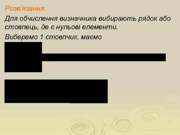 Розв’язання. Для обчислення визначника вибирають рядок або стовпець, де є нульові елементи. Виберемо 1