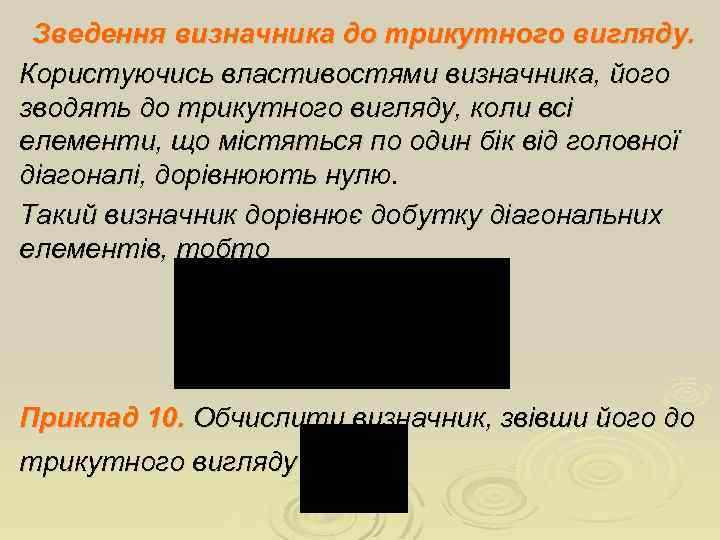 Зведення визначника до трикутного вигляду. Користуючись властивостями визначника, його зводять до трикутного вигляду, коли