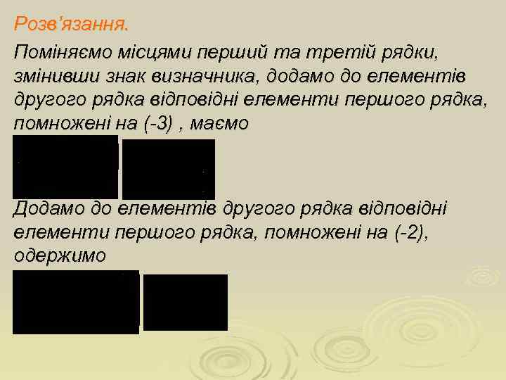 Розв’язання. Поміняємо місцями перший та третій рядки, змінивши знак визначника, додамо до елементів другого
