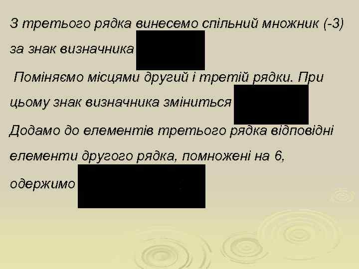 З третього рядка винесемо спільний множник (-3) за знак визначника Поміняємо місцями другий і
