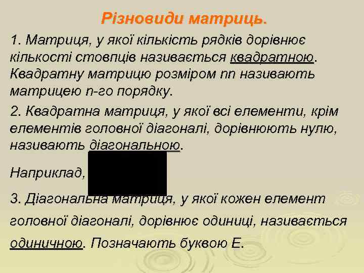Різновиди матриць. 1. Матриця, у якої кількість рядків дорівнює кількості стовпців називається квадратною. Квадратну