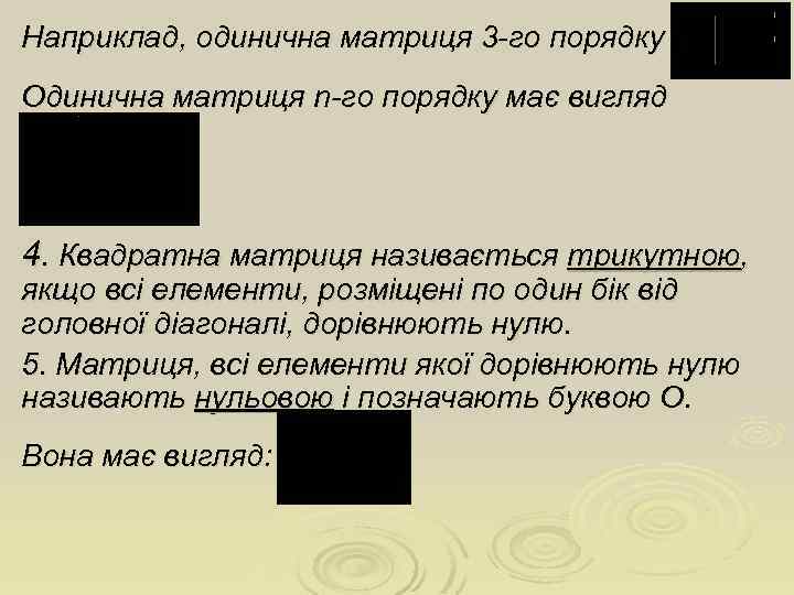 Наприклад, одинична матриця 3 -го порядку Одинична матриця n-го порядку має вигляд 4. Квадратна