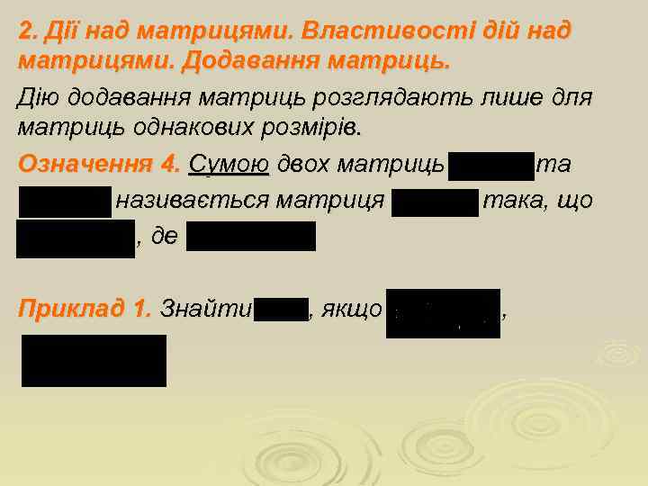 2. Дії над матрицями. Властивості дій над матрицями. Додавання матриць. Дію додавання матриць розглядають