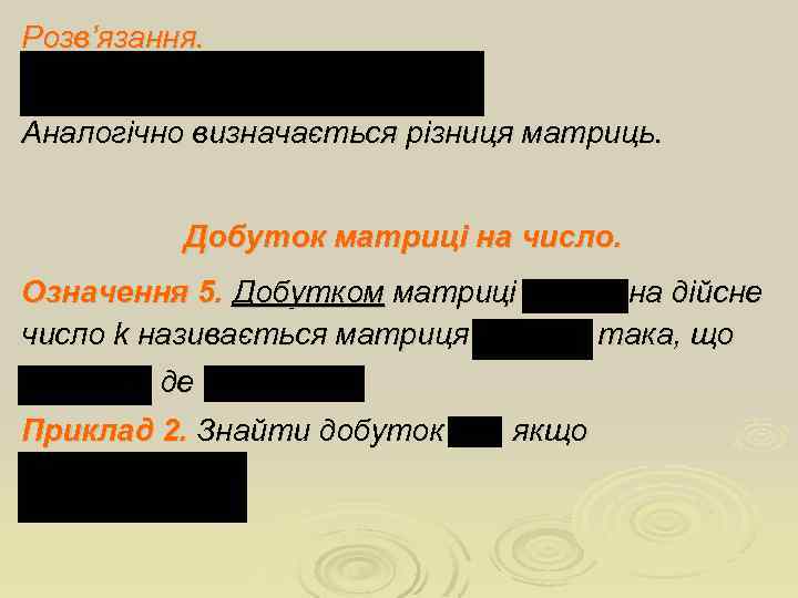 Розв’язання. Аналогічно визначається різниця матриць. Добуток матриці на число. Означення 5. Добутком матриці на
