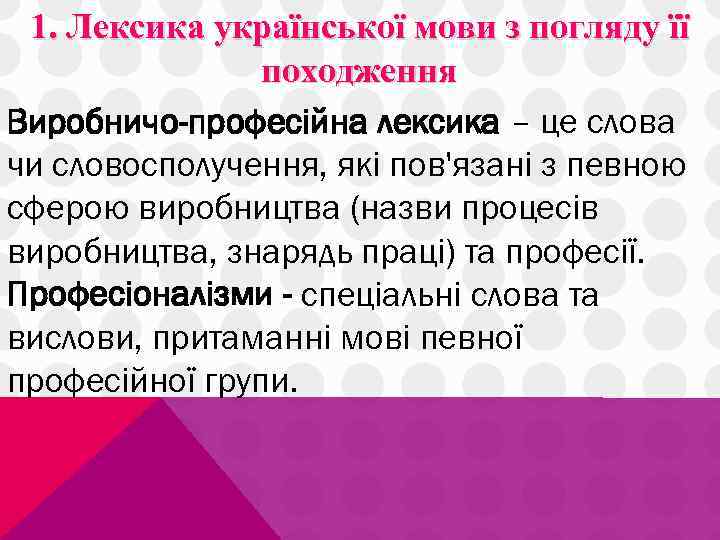 1. Лексика української мови з погляду її походження Виробничо-професійна лексика – це слова чи