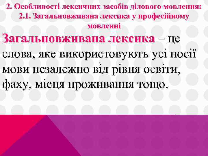 2. Особливості лексичних засобів ділового мовлення: 2. 1. Загальновживана лексика у професійному мовленні Загальновживана