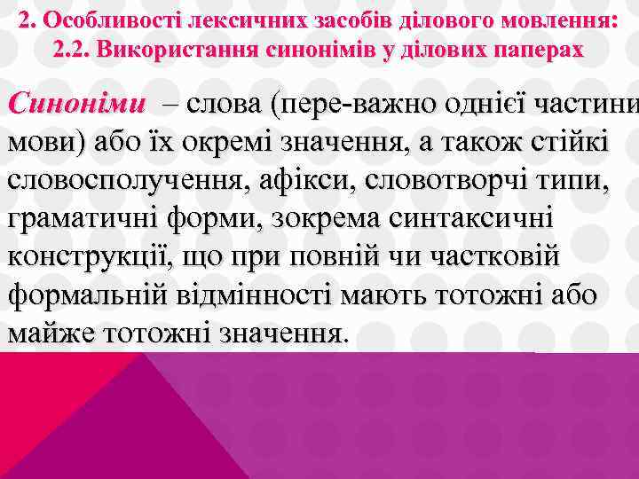 2. Особливості лексичних засобів ділового мовлення: 2. 2. Використання синонімів у ділових паперах Синоніми