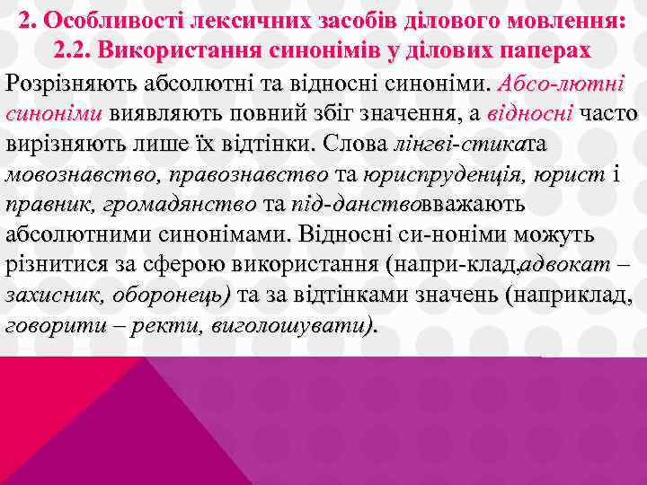 2. Особливості лексичних засобів ділового мовлення: 2. 2. Використання синонімів у ділових паперах Розрізняють