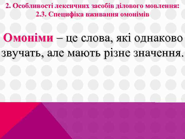 2. Особливості лексичних засобів ділового мовлення: 2. 3. Специфіка вживання омонімів Омоніми – це